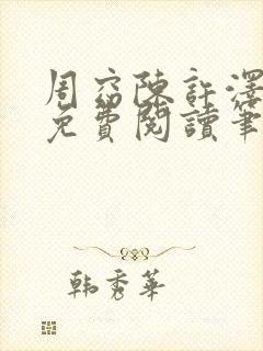 周窈陈许泽全文免费阅读笔趣阁