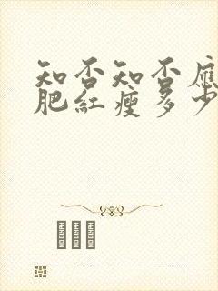 知否知否应是绿肥红瘦多少集