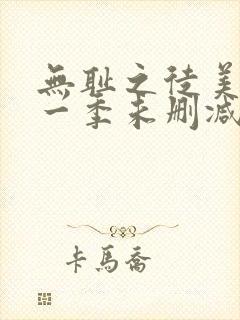 无耻之徒美剧第一季未删减版