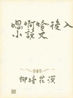 嗯啊哈后入男男小说文