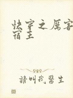 快穿之厉害了我宿主