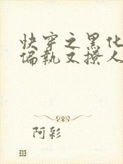 快穿之黑化男主偏执又撩人封面