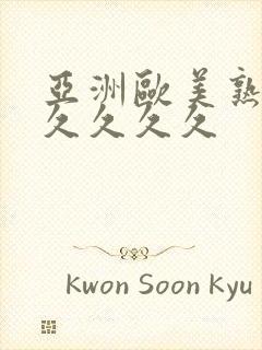 亚洲欧美熟妇久久久久久