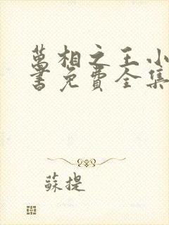 万相之王小说听书免费全集