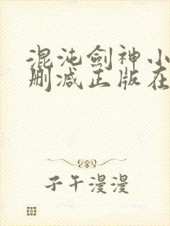 混沌剑神小说无删减正版在线阅读