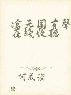 沧元图有声小说在线收听