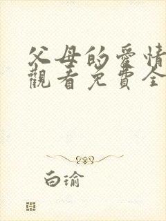 父母的爱情在线观看免费全集