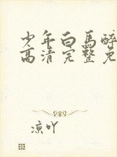 少年白马醉春风高清完整免费观看