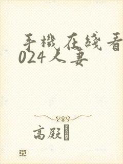 手机在线看片1024人妻