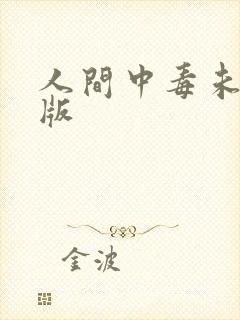 人间中毒未剪删版