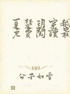 夏楚玥穿越小说免费阅读最新章节更封面