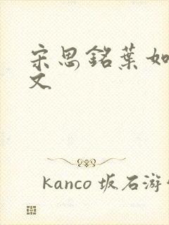 宋思铭叶如云全文