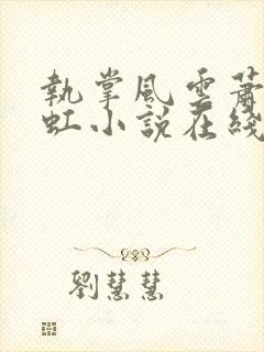 执掌风云萧峥陈虹小说在线听书网