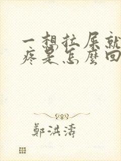 一想拉屎就肚子疼是怎么回事