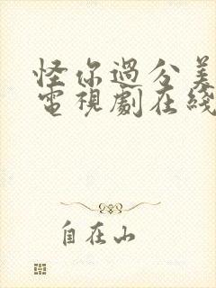 怪你过分美丽 电视剧在线观看