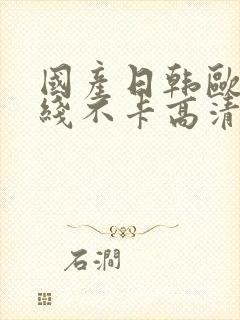 国产日韩欧美在线不卡高清