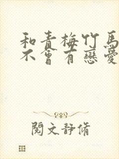 和青梅竹马之间不会有恋爱喜剧在线看