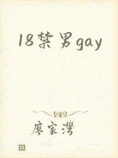 18禁男gay