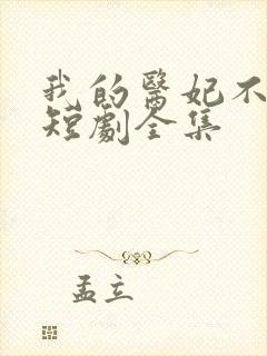 我的医妃不好惹短剧全集