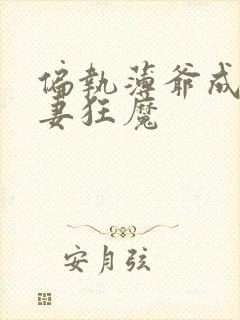 偏执薄爷成了宠妻狂魔