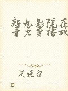 新九影院在线观看免费播放电视剧