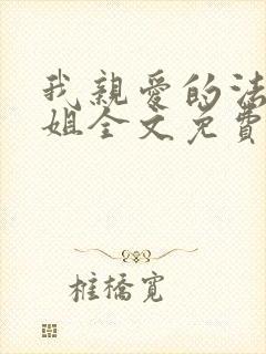 我亲爱的法医小姐全文免费阅读无弹窗