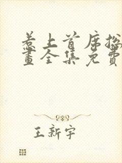 惹上首席总裁漫画全集免费看