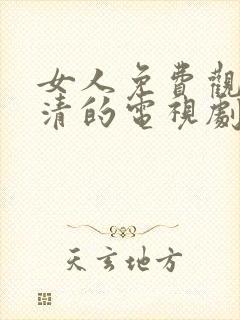 女人免费观看高清的电视剧