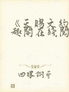 《天赐文约》笔趣阁在线阅读全文封面