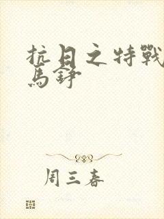 抗日之特战兵王马铮