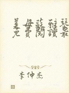 美母苏雅琴小说免费阅读最新章节封面