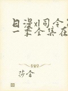 日漫xl司令第一季全集在线观看完整版