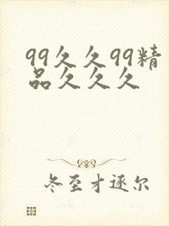 99久久99精品久久久