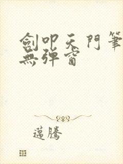 剑叩天门笔趣阁无弹窗