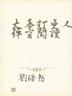 大奉打更人 无弹窗阅读