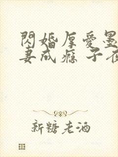 闪婚厚爱墨少宠妻成瘾 子夜轻语