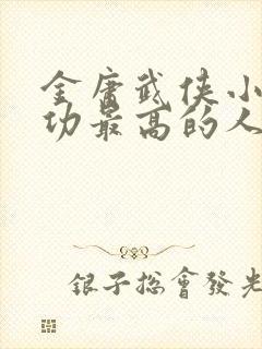 金庸武侠小说武功最高的人