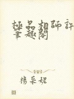 极品相师许半生笔趣阁