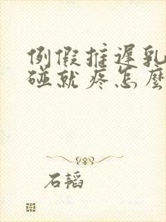 例假推迟乳头一碰就疼怎么回事