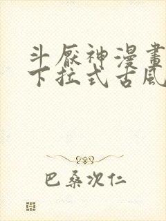 斗厌神漫画免费下拉式古风漫画网封面