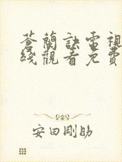 苍兰诀电视剧在线观看免费完整版