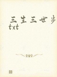 三生三世步生莲txt