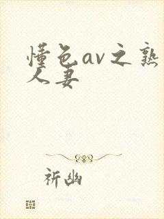 懂色av之熟女人妻