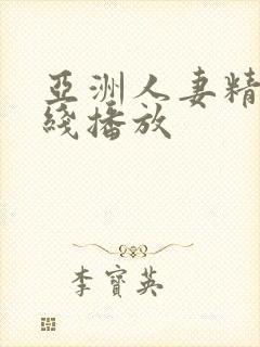 亚洲人妻精品在线播放