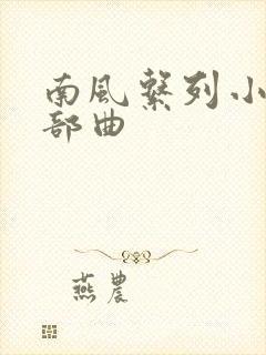 南风系列小说三部曲