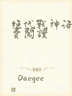 绝代战神洛尘免费阅读