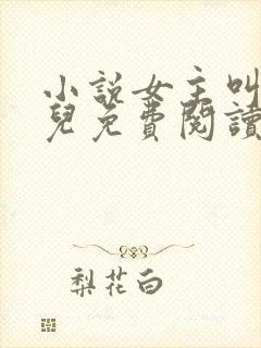 小说女主叫赵锦儿免费阅读