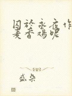囚于永夜作者:麦香鸡呢