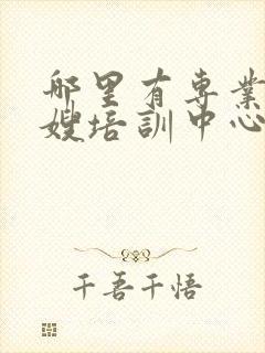 哪里有专业的月嫂培训中心