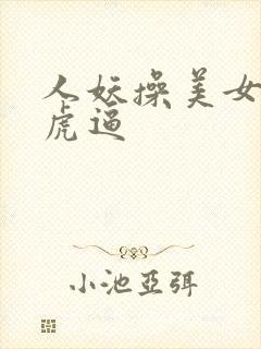 人妖操美女的白虎逼